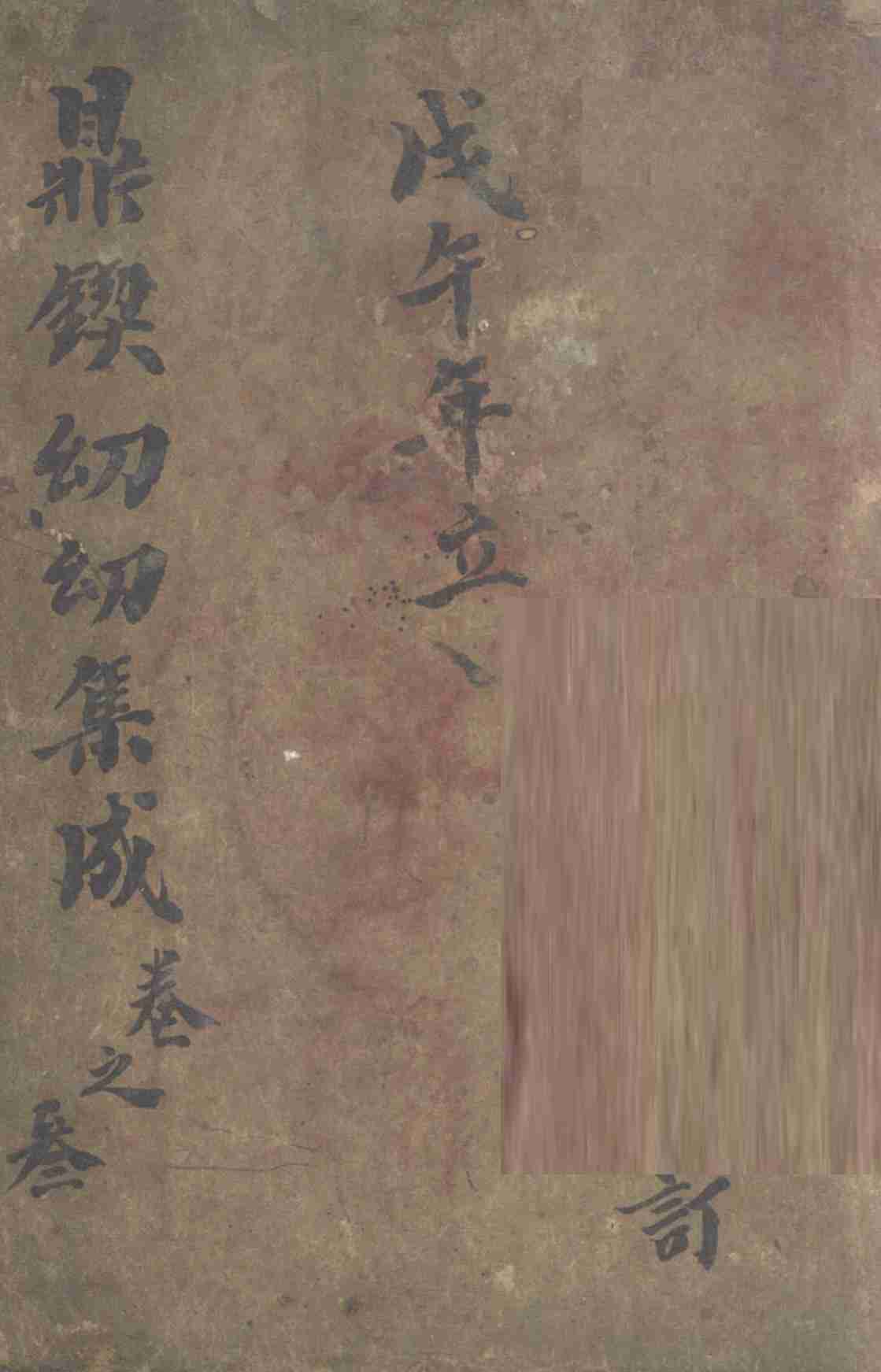 鼎锲幼幼集成  卷3